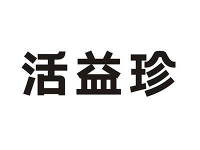 活益珍