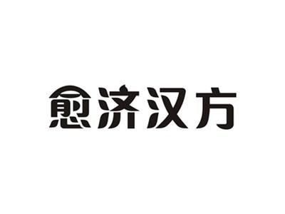 愈济汉方