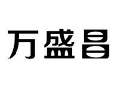 万盛昌