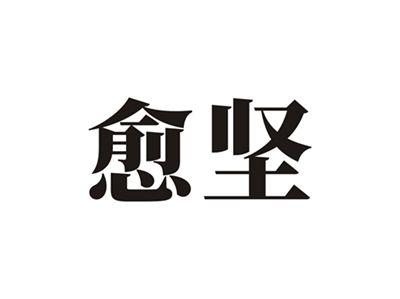愈坚