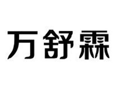 万舒霖