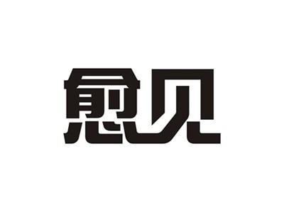 愈见