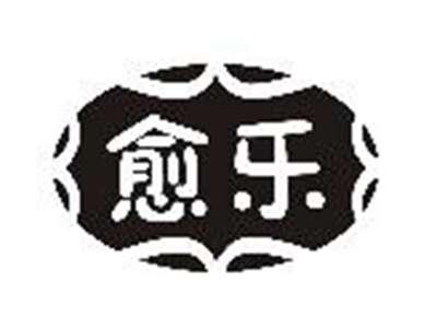 愈乐