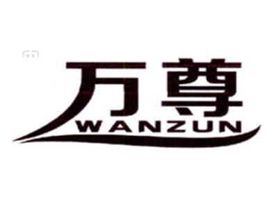 万尊