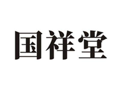 国祥堂
