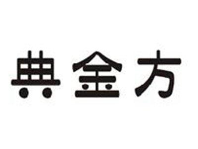 典金方