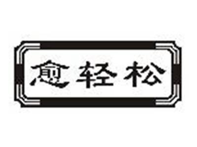 愈轻松