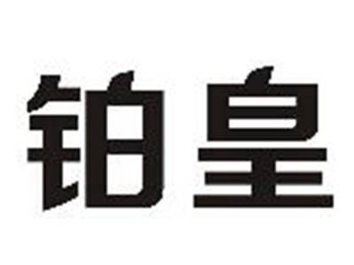 铂皇