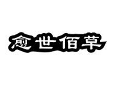 愈世佰草