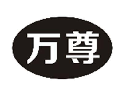 万尊