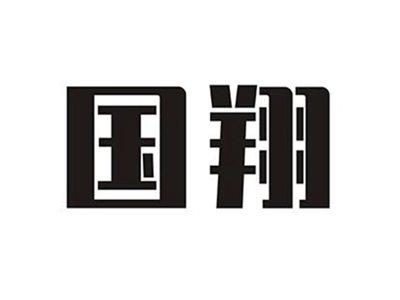 国翔