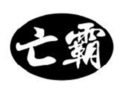亡霸