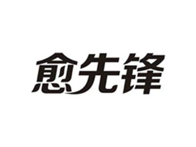 愈先锋