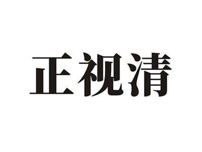 正视清