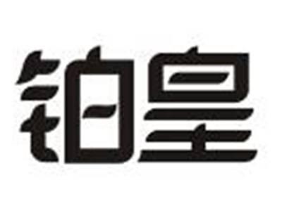 铂皇