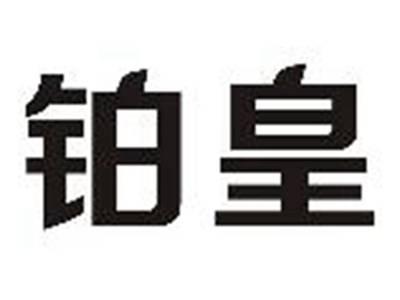 铂皇