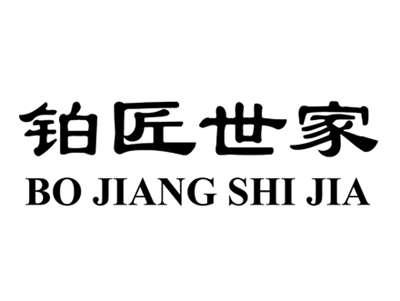 铂匠世家