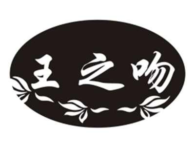 王之吻