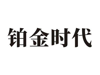 铂金时代