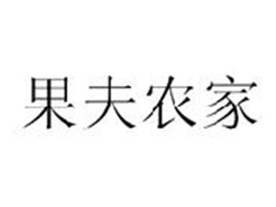 果夫农家