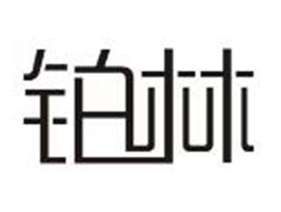 铂林