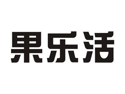 果乐活