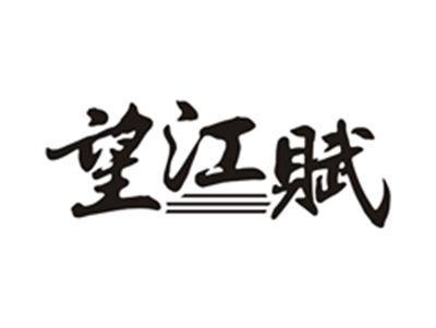 望江赋
