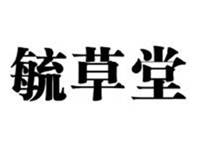 毓草堂