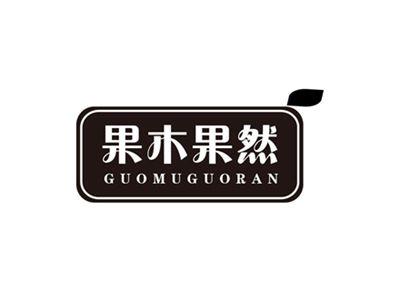 果木果然