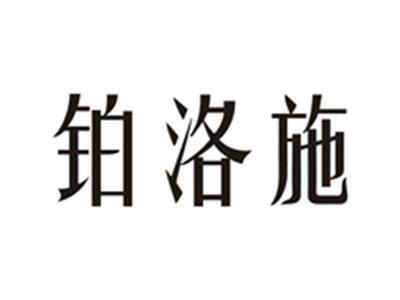 铂洛施