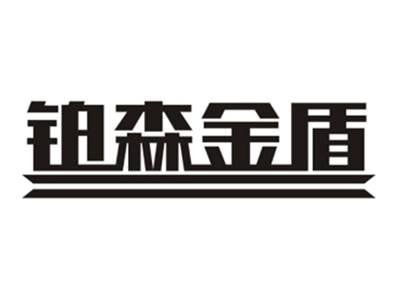 铂森金盾