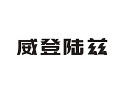 威登陆兹