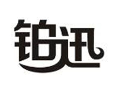铂迅