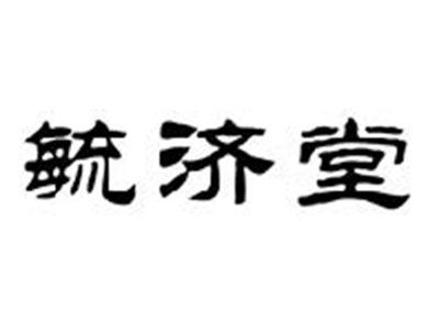毓济堂