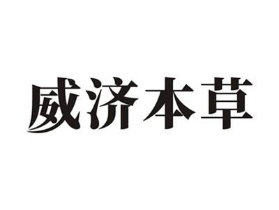 威济本草