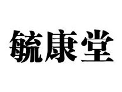 毓康堂