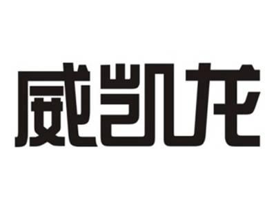 威凯龙