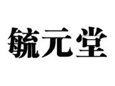 毓元堂