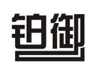 铂御