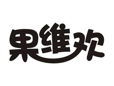 果维欢