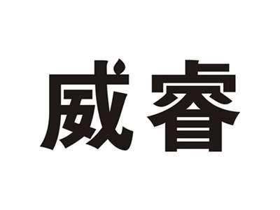 威睿