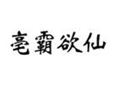亳霸欲仙