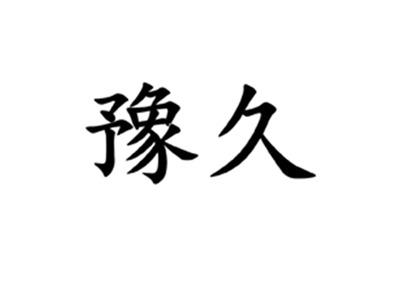 豫久