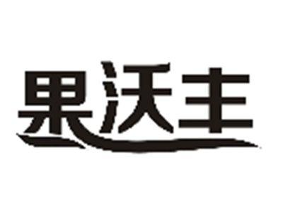 果沃丰