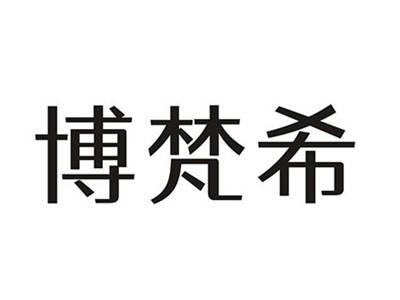 博梵希