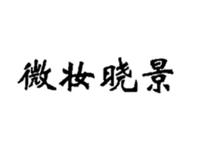 微妆晓景