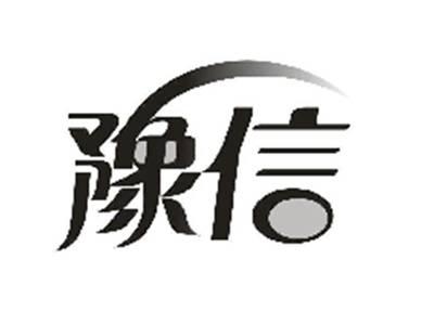 豫信