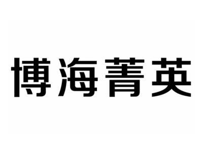 博海菁英