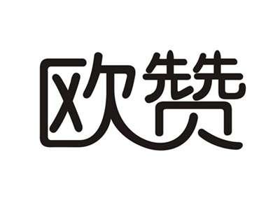 欧赞