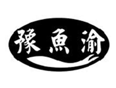 豫鱼渝